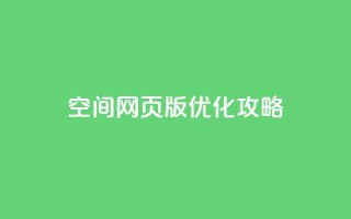 qq空间网页版优化攻略