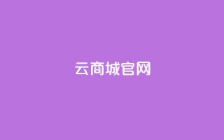 云商城app官网 - 快手丝一元1000个活