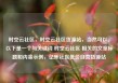 时空云社区，时空云社区货源站，当然可以。以下是一个与关键词 时空云社区 相关的文章标题和内容示例，亿乐社区低价自营货源站