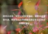 时空云社区，时空云社区货源站，探索未来智慧生活，时空云社区的创新实践亿乐社区低价自营货源站