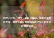 时空云社区，时空云社区货源站，探索未来智慧生活，时空云社区的创新实践亿乐社区低价自营货源站
