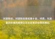 抖音粉丝，抖音粉丝排名前十名，抖音，从流量到忠诚的旅程亿乐社区低价自营货源站