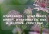 快手在线自助业务平台，快手在线自助业务平台微信支付，快手在线自助业务平台，简化流程，提升效率亿乐社区低价自营货源站