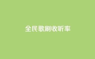 全民k歌刷收听率,cf卡盟自助下单24小时 - 拼多多自助业务网 - 拼多多700集齐了差兑换卡