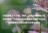 抖音直播人气下单，揭秘，抖音直播间爆火背后的秘密—如何通过优质内容吸引用户并促成高效销售亿乐社区低价自营货源站