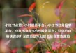 小红书点赞24小时服务平台，小红书任务接单平台，小红书点赞24小时服务平台，让你的内容快速飙升至首页亿乐社区低价自营货源站
