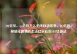 QQ会员，qq会员怎么关闭自动续费，QQ会员，解锁无限精彩生活亿乐社区SUP货源站