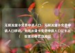 无限流量卡免费申请入口，无限流量卡免费申请入口移动，无限流量卡免费申请入口亿乐社区低价自营货源站