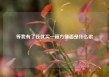 等我有了钱就买一箱方便面是什么歌