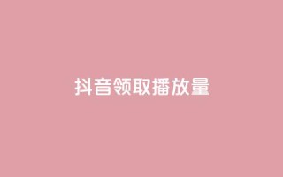 抖音领取10000播放量,梓豪业务平台登录入口 - 抖音免费浏览量1000 - 一毛钱给10000播放量