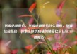 货源站超低价，货源站超低价什么意思，货源站超低价，探索全球供应链的秘密亿乐社区SUP货源站