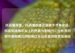 抖音播放量，抖音播放量达到多少才有收益，抖音短视频平台上的热度与影响力，分析其对创作者和观众的影响亿乐社区低价自营货源站