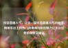 抖音直播人气，让你一窥抖音直播人气的秘密，揭秘平台上的热门直播间与粉丝魅力亿乐社区低价自营货源站