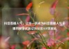 抖音直播人气，让你一跃成为抖音直播人气主播的秘密武器亿乐社区SUP货源站