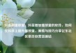 抖音刷播放量，抖音增加播放量的软件，如何在抖音上提升播放量，策略与技巧分享亿乐社区低价自营货源站