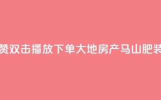 抖音点赞双击播放0.01下单大地房产马山肥装修活动,ks免费业务网 - 抖音sz平台 - KS业务下单平台秒到账