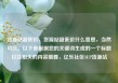 货源站超低价，货源站超低价什么意思，当然可以。以下是根据您的关键词生成的一个标题以及相关的内容摘要，亿乐社区SUP货源站