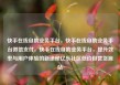 快手在线自助业务平台，快手在线自助业务平台微信支付，快手在线自助业务平台，提升效率与用户体验的新途径亿乐社区低价自营货源站