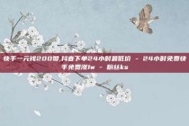 快手一元钱200赞,抖音下单24小时最低价 - 24小时免费快手免费涨1w - 粉丝ks