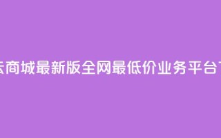 彩虹云商城最新版 - 全网最低价业务平台