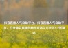 抖音直播人气自助平台，抖音直播人气自助平台，打造爆款直播的秘密武器亿乐社区SUP货源站