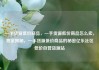 一手货源低价商品，一手货源低价商品怎么卖，独家揭秘，一手货源低价商品的秘密亿乐社区低价自营货源站