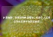 抖音涨粉，抖音如何快速涨粉，打造个人品牌亿乐社区低价自营货源站