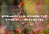 抖音刷1000粉丝网站免费，如何快速在抖音上获取1000名粉丝？亿乐社区低价自营货源站