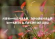 抖音刷1000粉丝网站免费，如何快速在抖音上获取1000名粉丝？亿乐社区低价自营货源站