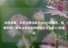 抖音点赞，抖音点赞自助平台24小时服务，探秘抖音，解锁点赞背后的秘密亿乐社区SUP货源站