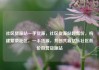 社区货源站一手货源，社区货源站超低价，构建繁荣社区，一手货源，共创共赢亿乐社区低价自营货源站