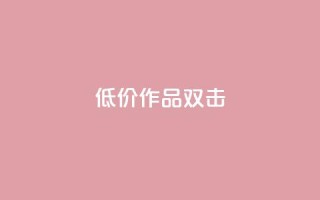 KS低价作品双击,ks免费业务平台不掉 - KS自助人气 - ks1元100粉