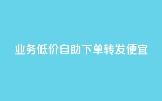 dy业务低价自助下单转发便宜,快手抖音业务网站 - ks在线业务平台 - qq代充网专业代充平台