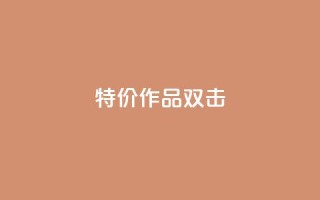 KS特价作品双击,ks软件 - 拼多多帮忙助力 - 和平精英低价卡网