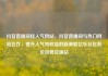 抖音直播间挂人气网站，抖音直播间与热门网站合作，提升人气和收益的新策略亿乐社区低价自营货源站