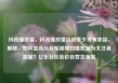 抖音播放量，抖音播放量达到多少才有收益，揭秘，如何提高抖音短视频的播放量与关注者数量？亿乐社区低价自营货源站