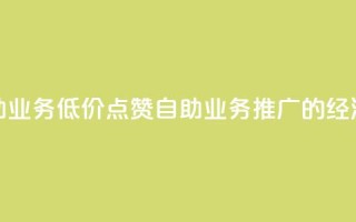 qq低价点赞自助业务 - 低价点赞自助业务-QQ推广的经济方案~