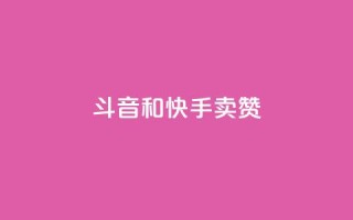 斗音和快手卖赞APP,抖音秒赞云商城 - dy赞下单平台 - 粉丝ks