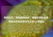 两碗社区，两碗镇两碗村，邻里互助的温暖，两碗社区的故事亿乐社区SUP货源站
