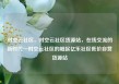 时空云社区，时空云社区货源站，在线交流的新时代—时空云社区的崛起亿乐社区低价自营货源站