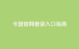 卡盟官网登录入口指南