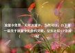流量卡免费，无限流量卡，当然可以。以下是一篇关于流量卡免费的文章，亿乐社区SUP货源站