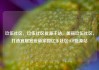 玖伍社区，玖伍社区货源主站，美丽玖伍社区，打造宜居宜业新家园亿乐社区SUP货源站