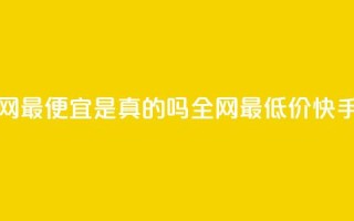 代刷快手网站推广全网最便宜是真的吗(全网最低价！快手网站推广真的有效吗？)