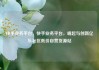 快手业务平台，快手业务平台，崛起与创新亿乐社区低价自营货源站