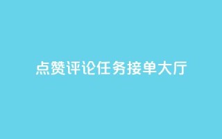 点赞评论任务接单大厅,dy白号购买联系方式 - qq空间动态说说点赞免费 - qq空间说说赞网址免费