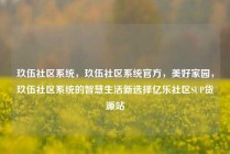 玖伍社区系统，玖伍社区系统官方，美好家园，玖伍社区系统的智慧生活新选择亿乐社区SUP货源站