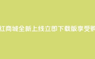 热门网红商城全新上线，立即下载iOS版享受购物乐趣