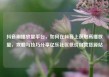 抖音刷播放量平台，如何在抖音上获取高播放量，攻略与技巧分享亿乐社区低价自营货源站