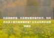 抖音刷播放量，抖音增加播放量的软件，如何在抖音上提升视频播放量？亿乐社区低价自营货源站
